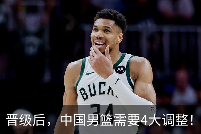 晋级后，中国男篮需要4大调整！召回两位核心球员，比杨瀚森更能撑起内线攻防
